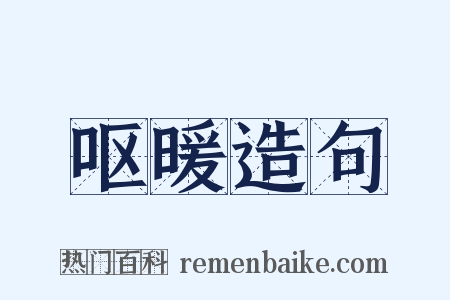 呕暖造句是什么意思的图片